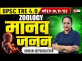 BPSC TRE 4.0 | BPSC TRE 4.0 Zoology Classes | Human Reproduction For BPSC Teacher Zoology By Nelofar