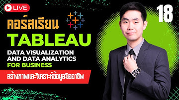 คอร์สเรียน Tableau Data Visualization for Business EP.18 สำรวจคุณภาพของข้อมูลก่อนวิเคราะห์ข้อมูล 📊