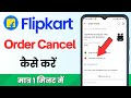 Flipkart order cancel kaise kare | Flipkart product cancel kaise karen | Flipkart order cancel