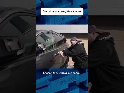Еще один фейковый метод аварийного вскрытия #авто  #угонанет