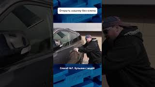 Еще один фейковый метод аварийного вскрытия #авто  #угонанет