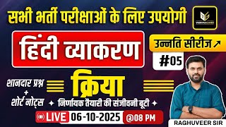 हिन्दी व्याकरण | क्रिया | 1st &amp; 2nd Grade Hindi #5 Sub Inspector(उप निरीक्षक) | By Raghuveer Sir