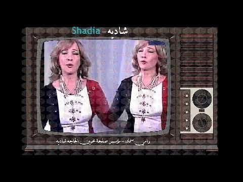 ادخلوها سالمين شاديه