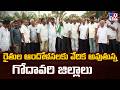Andhra Pradesh : రైతుల ఆందోళనలకు వేదిక అవుతున్న గోదావరి జిల్లాలు - TV9
