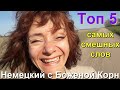 Топ 5. Немецкий с Боженой Корн