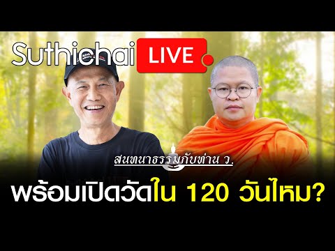 สนทนาธรรมกับท่าน ว. : พร้อมเปิดวัดใน 120 วันไหม? : Suthichai live 20/6/2564