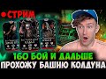 СТРИМ ПРОХОЖУ 160 БОЙ БАШНИ КОЛДУНА ФАТАЛЬНО И ДАЛЬШЕ! Mortal Kombat Mobile!