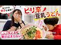 【辛さマシマシ】ピリ辛豆乳うどんが美味しすぎて箸が止まらない！