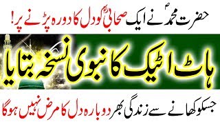 Heart Attack Ka Shafi Nabvi Ilaj Quran Se Powerful Amal In Urdu Hindi Dil K Marz Bimari Ka Nuskha