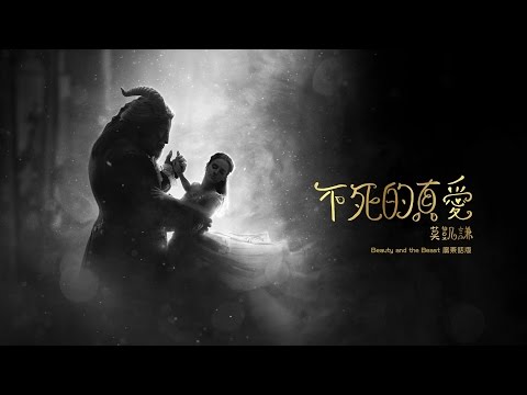 【美女與野獸: 不死的真愛】｜Cover｜莫凱謙