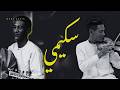   2026 تعلعيلة سكيمية عود سكيمي صامتة سكيمي حزينة  04