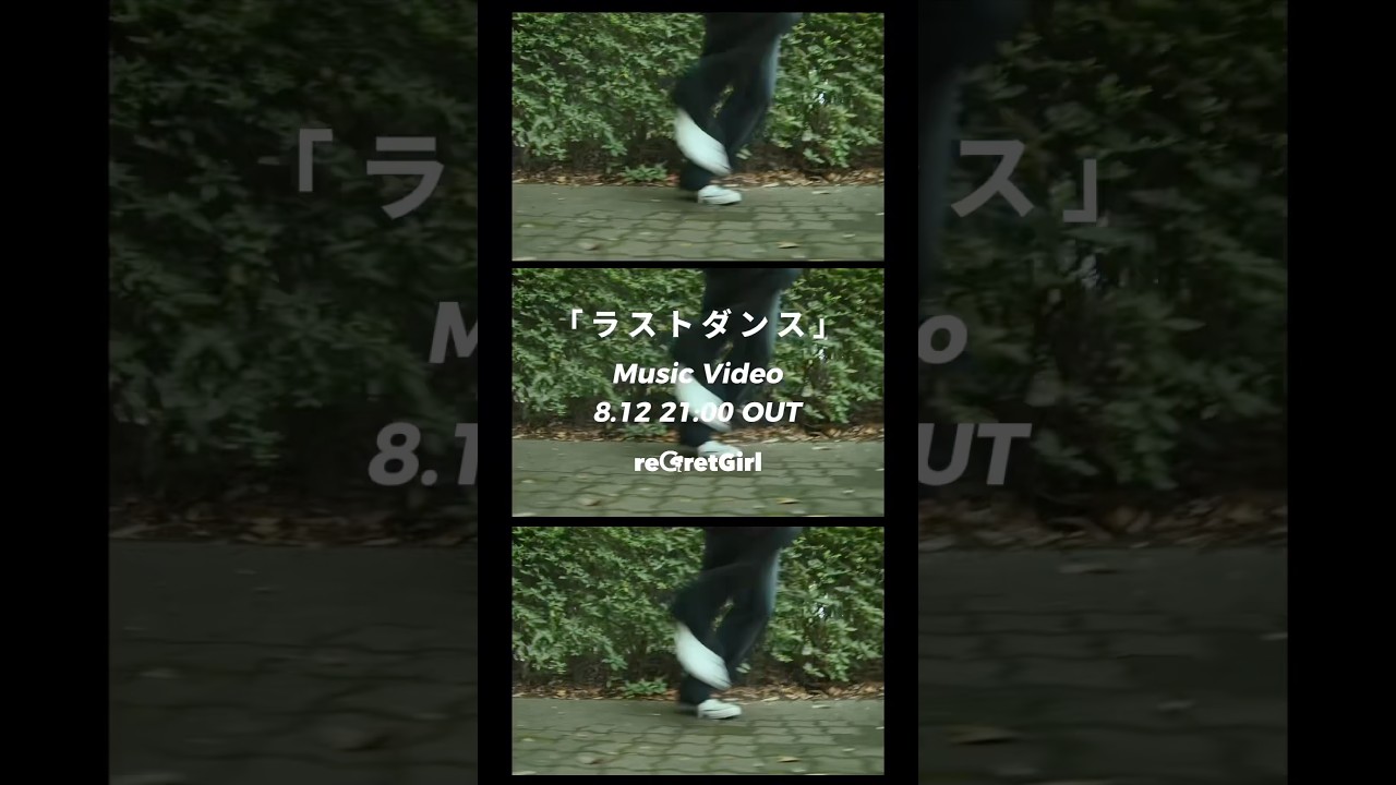 New Digital Single「#ラストダンス 」Music Video 8/12(水)21:00 OUT!!
