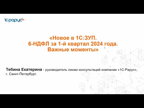 Новое в 1С:Зарплата и управление персоналом. 6-НДФЛ за 1-й квартал 2024 года - 17.04.2024