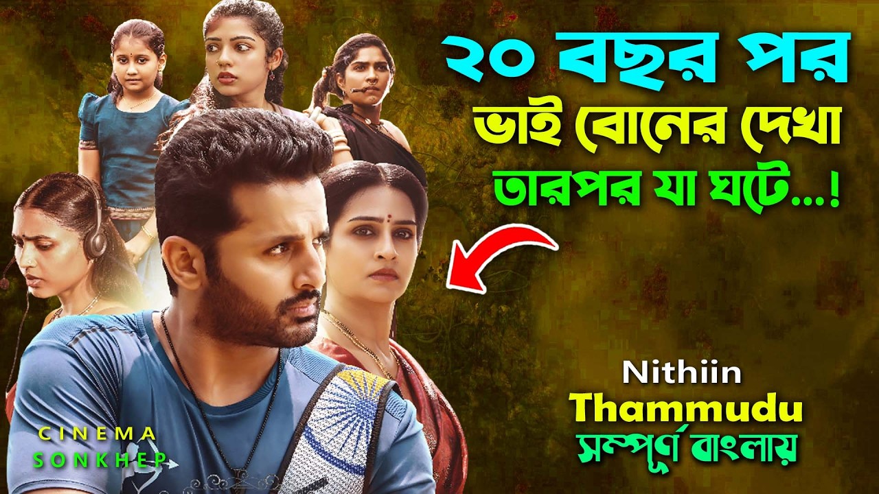 20 বছর পর ভাই বোনের দেখা তারপর যা ঘটে..! Action Drama Movie Bangla Explain |Cinema sonkhep । সিনেমা