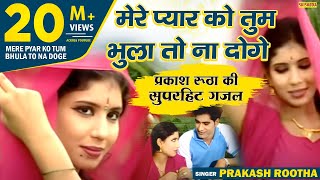 Mere Pyar Ko Tum Bhula To Na Doge Mere Dost --Ghazal-(PRAKASH RUTHA)|| Shishodia Cassettes||