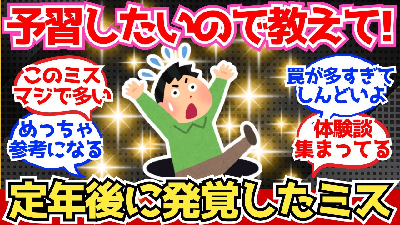 【40-50代必見】予習したいので教えて！定年後に発覚したミス、大集合！【2chシニア有益情報】