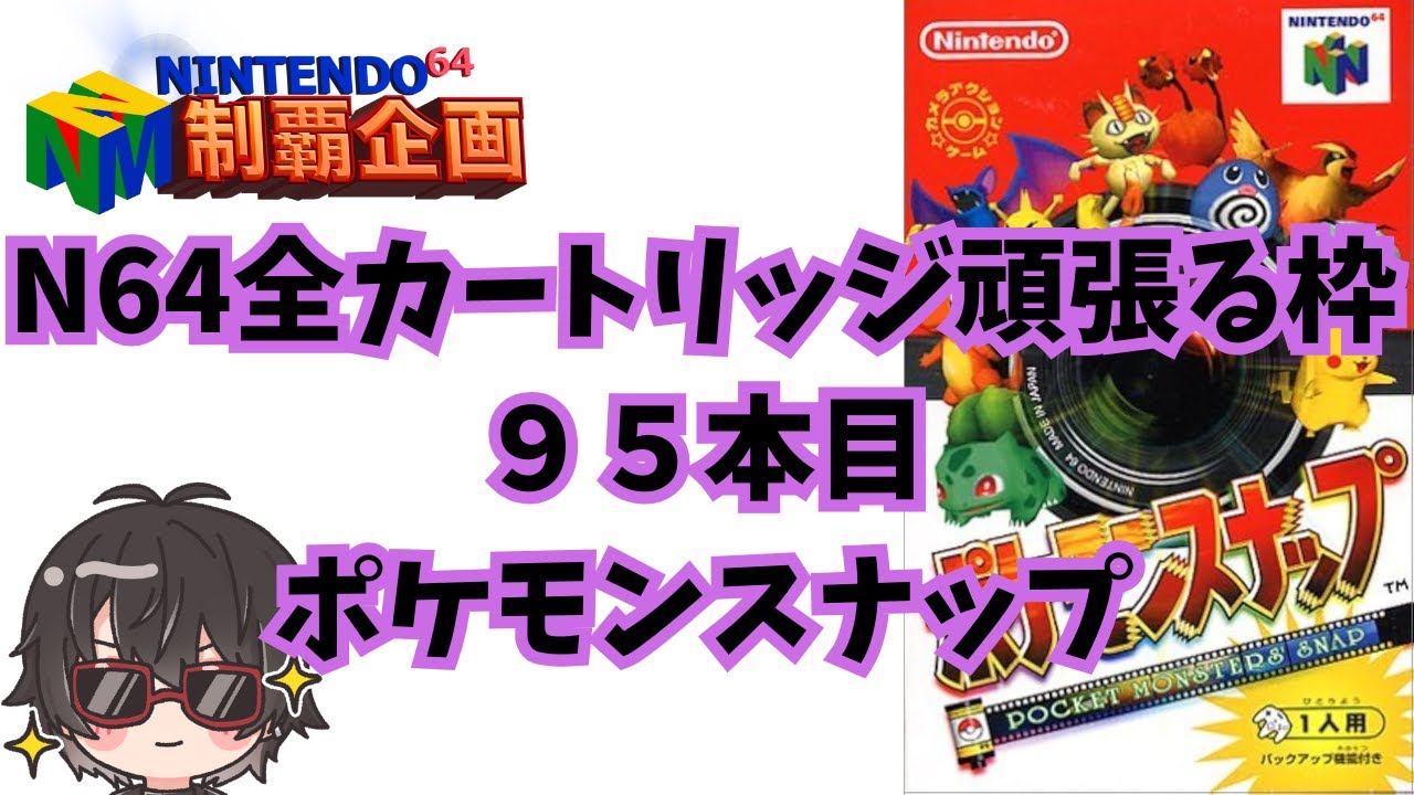 ポケモンスナップファイル ポケモンスナップ』がNINTENDO 64 Nintendo Switch Onlineの配信
