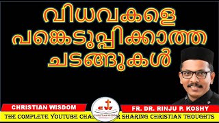 വിധവകളെ പങ്കെടുപ്പിക്കാത്ത ചടങ്ങുകൾ/ WIDOW/ FR DR RINJU P KOSHY/ CHRISTIAN WISDOM