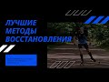 Эффективные методы восстановления для роста спортивных результатов.