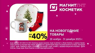 Новогодняя Реклама «Магнит Косметик» 2023-2024