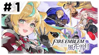 #1【ファイアーエムブレム 風花雪月】完全初見✨都々、先生になる。【立伝都々/にじさんじ】