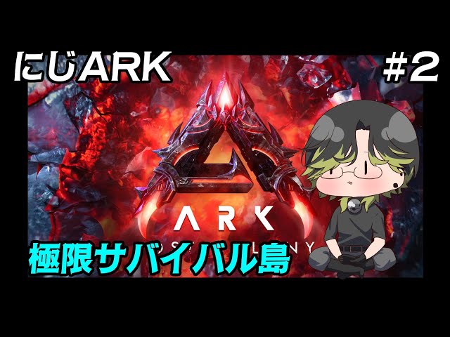 【にじARK】　🦖恐竜だけじゃない？とんでもない生物だらけ！！　２日目🦕　【にじさんじ/渋谷ハジメ】