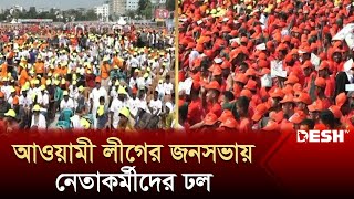 রাজধানীতে আওয়ামী লীগের জনসভায় নেতাকর্মীদের ঢল | Awami League Somabesh | News | Desh TV