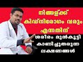 ശ്രദ്ധിക്കുക ഈ ലക്ഷണങ്ങൾ കിഡ്‌നി രോഗത്തിന്റെ തുടക്കമാണ് @Baiju's Vlogs