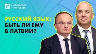 Русский язык: быть ли ему в Латвии? | «Открытый разговор» на ЛР4