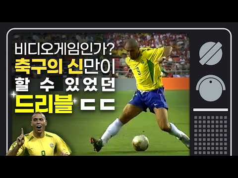 [그때 스포츠뉴스] 20세기 마지막 축구 황제.. 브라질 호나우두를 추억하다
