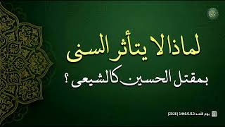 لماذا لا يتأثر السني بمقتل الحسين كالشيعي ؟ 
