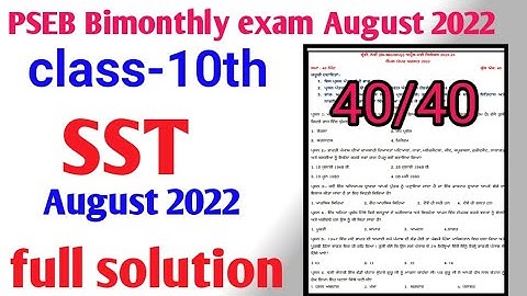 pseb bimonthly exam August 2022 class 10th SST real paper//बीमंथली एग्जाम 2022 कक्षा 10 History