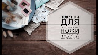 Обзор покупок для скрапбукинга | Ножи | Бумага | Инструменты