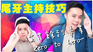 主持教學尾牙主持技巧，如何從業餘到專業Zero to hero 