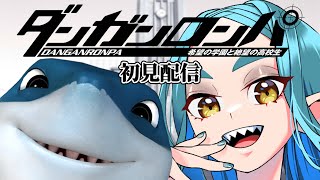 【ダンロン】保護者付！超高校の学校見学その1【Vtuber】