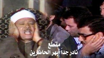 تلاوة مرئية رهيبة خيالية بأداء غير مسبوق ‥ عبد الباسط عبد الصمد ‥ ابداع فاق الوصف❤️ !! جودة عالية ᴴᴰ