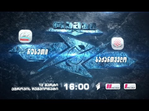 12 მარტს, 16:00 საათზე - რაგბი. ევროპის ერთა თასი. რუსეთი - საქართველო