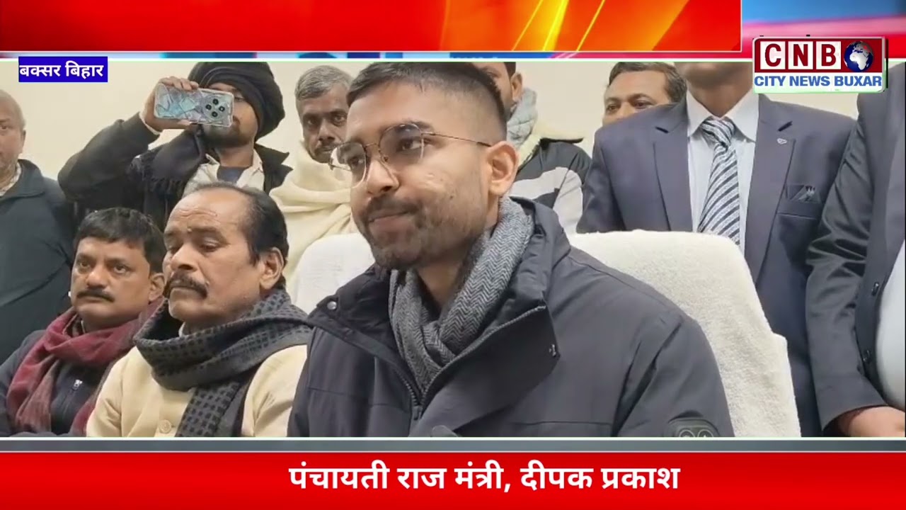 बक्सर पहुंचे पंचायती राज मंत्री दीपक प्रकाश, विपक्ष पर साधा निशाना,अधिकारियों को दिए सख्त निर्देश,