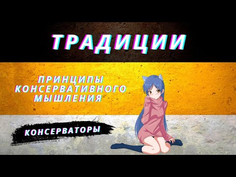 Кто такие консерваторы? Традиционные ценности и консервативное мышление