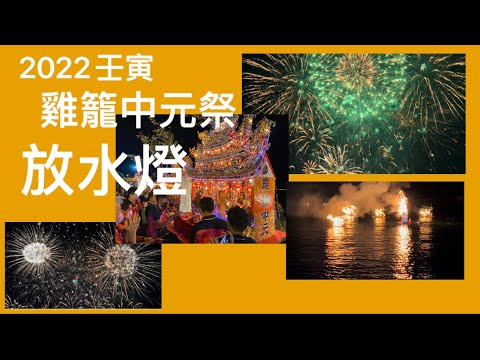 台灣節慶。2022壬寅雞籠中元祭放水燈。傳襲168年，放水燈祈求平安祥和扶孤消災，260秒煙火崔燦美麗。