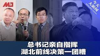 总书记亲自指挥,湖北前线决策一团糟 ; 上海率先向北京开炮:这场十大问题要检讨(陈国祥,吴强,陈小平:20200225b)