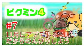 【ピクミン4】ピクミンと犬と狸7【switch】