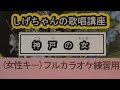 「神戸の女」しげちゃんのカラオケ実践講座 / 岩出和也・女性用カラオケ(-4)
