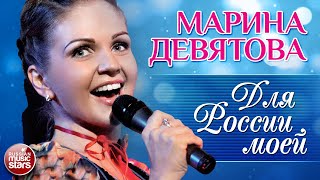 МАРИНА ДЕВЯТОВА ❀ ДЛЯ РОССИИ МОЕЙ ❀ ВЕСЬ КОНЦЕРТ ❀ 2009 год ❀