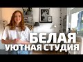 УЮТНАЯ БЕЛАЯ СТУДИЯ в ПИТЕРЕ. Скандинавский дизайн интерьера