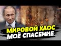 Путин спровоцировал общий геополитический хаос в мире — Евгений Добряк