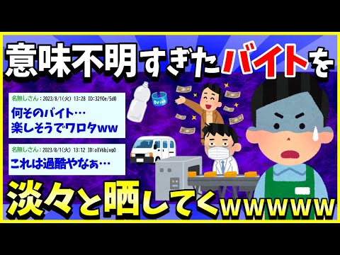 【2ch面白いスレ】【驚愕】学生時代にやった意味不明なバイト紹介してく→マジで意味不明なやつあって草www【ゆっくり解説】