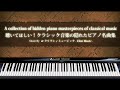 聴いてほしい!クラシック音楽の隠れたピアノ名曲集【楽譜・鍵盤・解説付き作業用BGM】