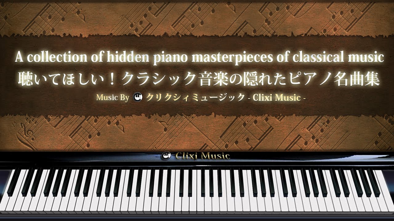 聴いてほしい！クラシック音楽の隠れたピアノ名曲集【楽譜・鍵盤・解説