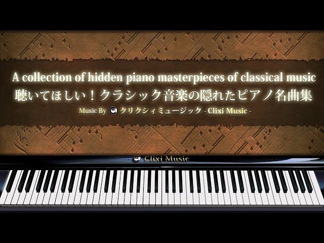 聴いてほしい！クラシック音楽の隠れたピアノ名曲集【楽譜・鍵盤・解説